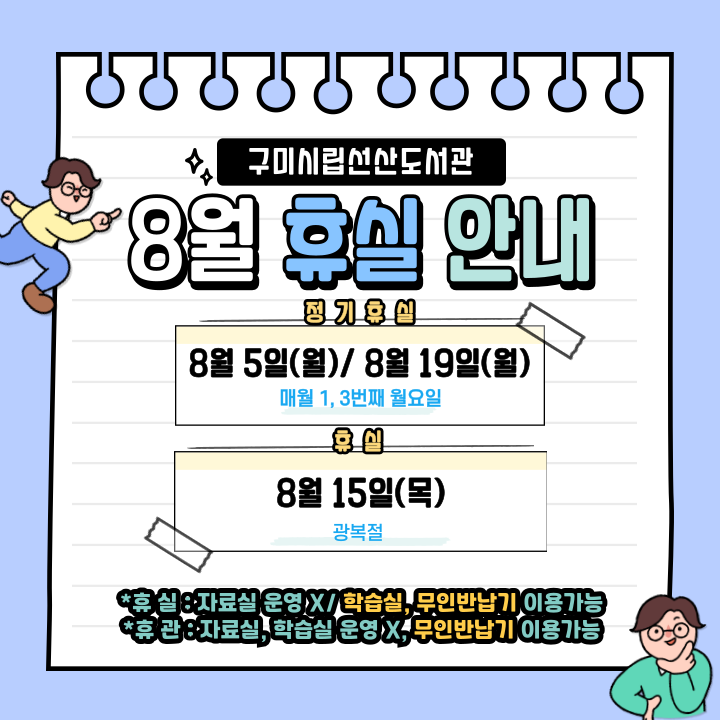 8월 선산도서관 휴실 안내 첨부 이미지
