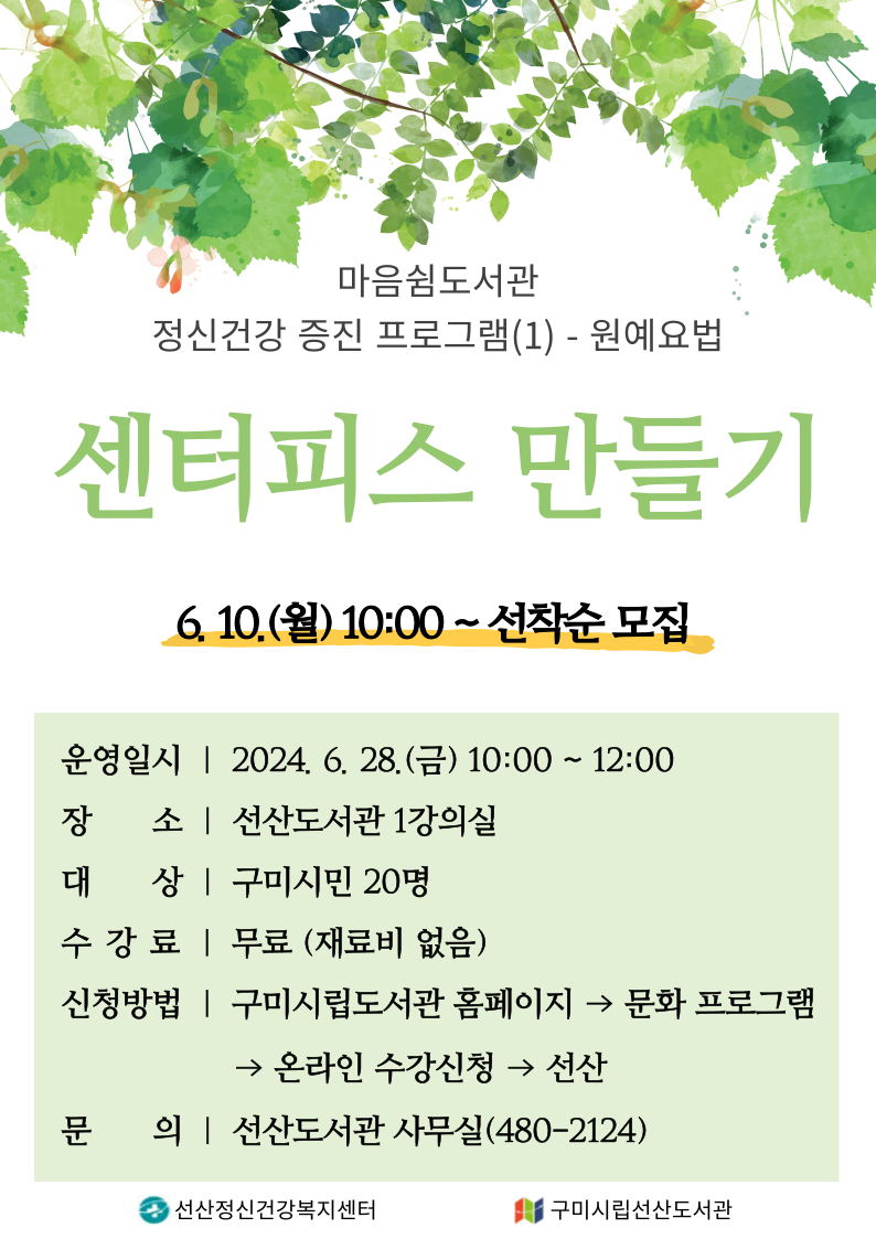 마음쉼도서관 정신건강증진 프로그램 <센터피스 만들기> 참가자 모집 첨부 이미지