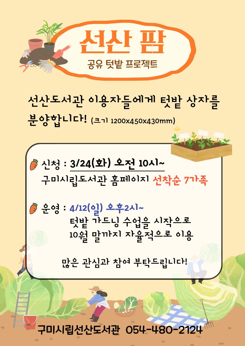 선산 팜 : 공유 텃밭 프로젝트 첨부 이미지