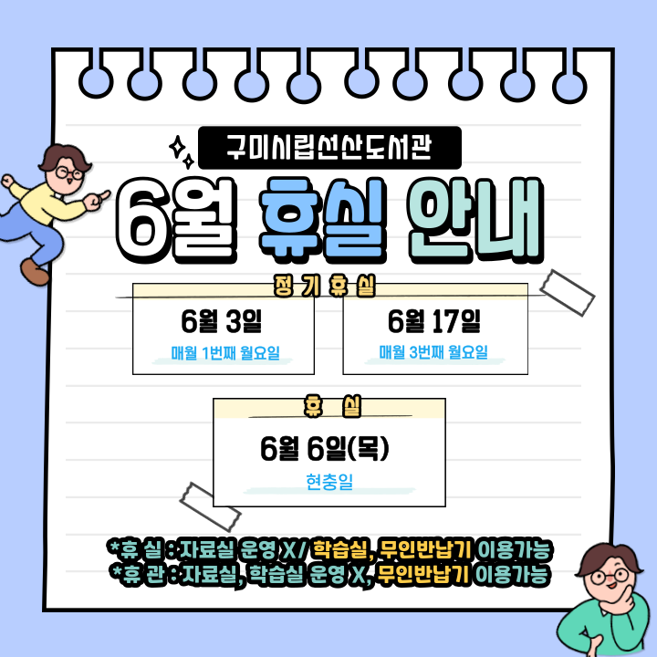 6월 선산도서관 휴실 안내 첨부 이미지