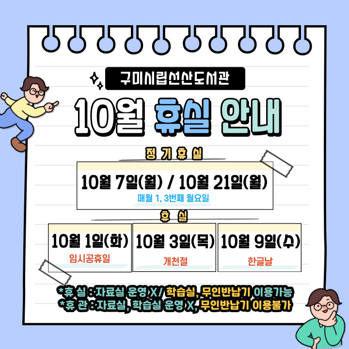 10월 선산도서관 휴실 안내 첨부 이미지