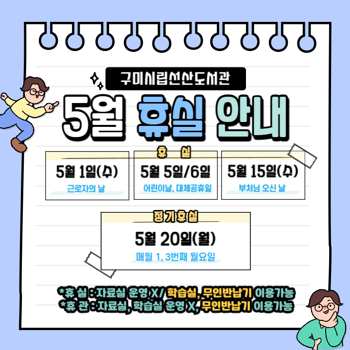 5월 선산도서관 자료실 휴실 안내 첨부 이미지