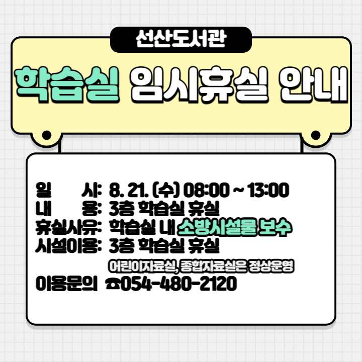 선산도서관 학습실 임시 휴실 안내 첨부 이미지