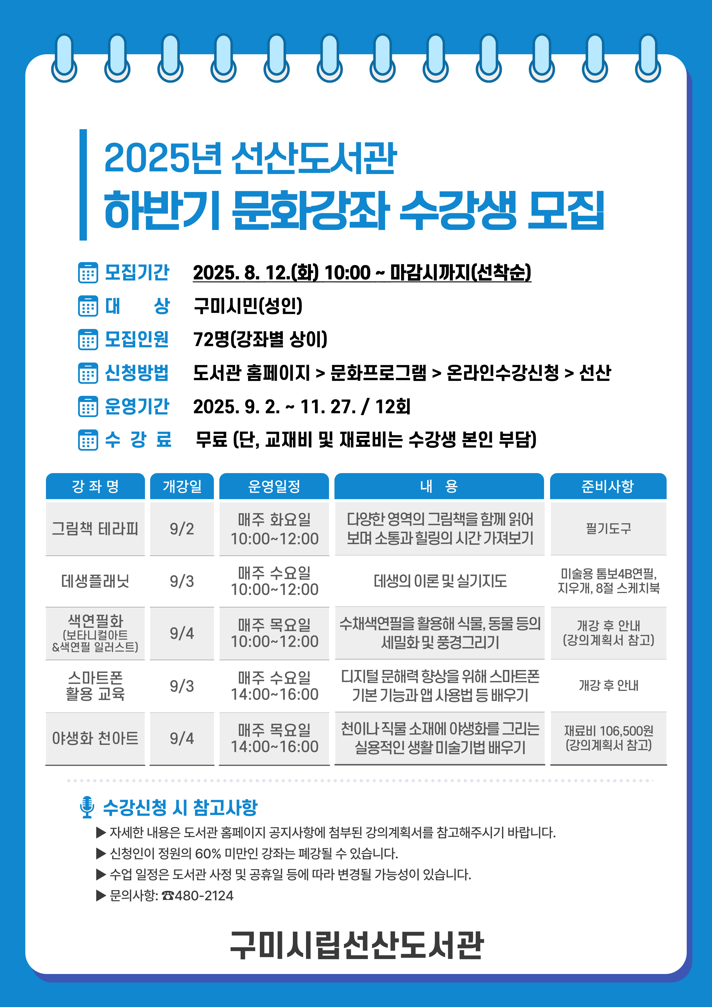 2025년 선산도서관 하반기 문화강좌 수강생 선착순 모집 첨부 이미지