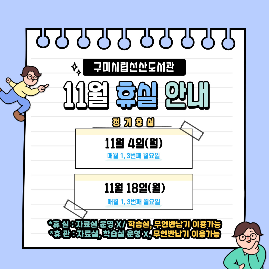 11월 선산도서관 휴실 안내 첨부 이미지