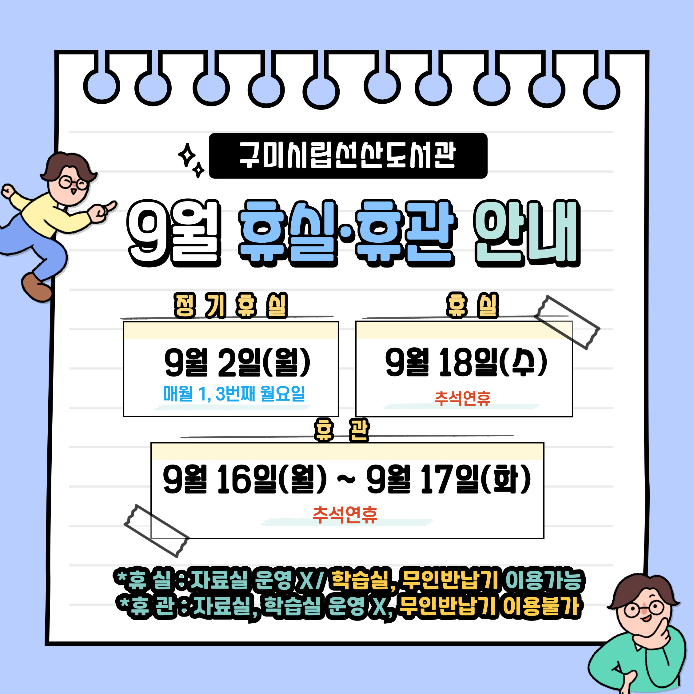 9월 선산도서관 휴실·휴관 안내 첨부 이미지