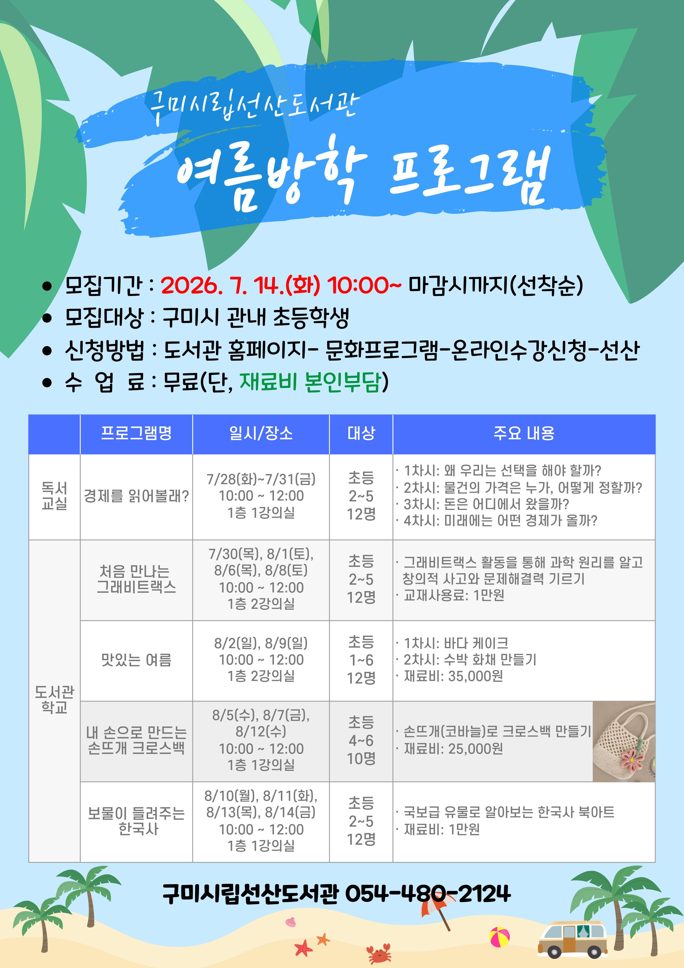 2026년 선산도서관 여름방학 프로그램 운영 안내 첨부 이미지