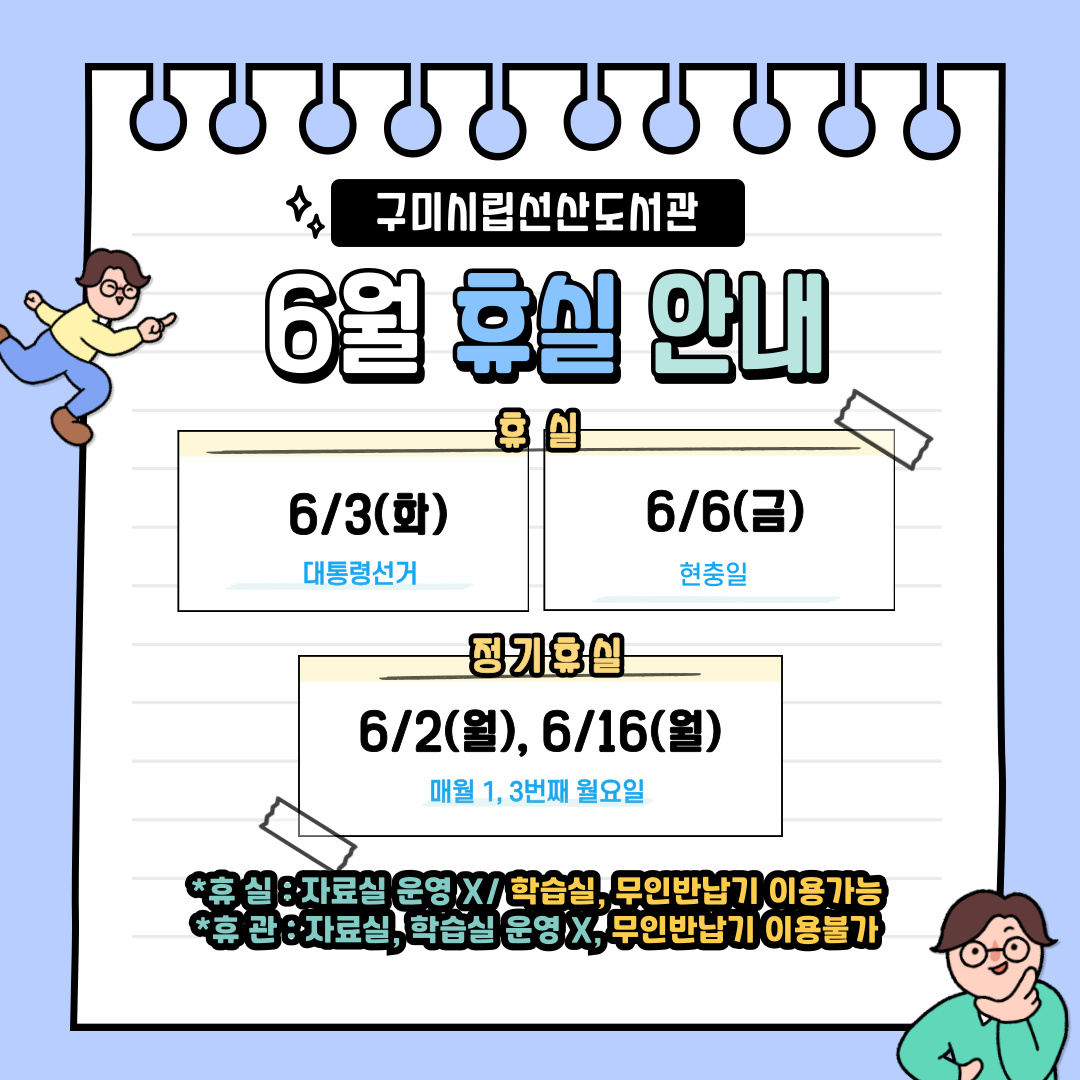 6월 선산도서관 휴실 안내 첨부 이미지