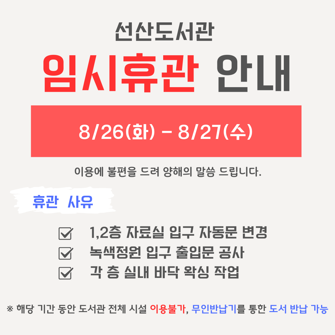선산도서관 임시휴관 안내 첨부 이미지