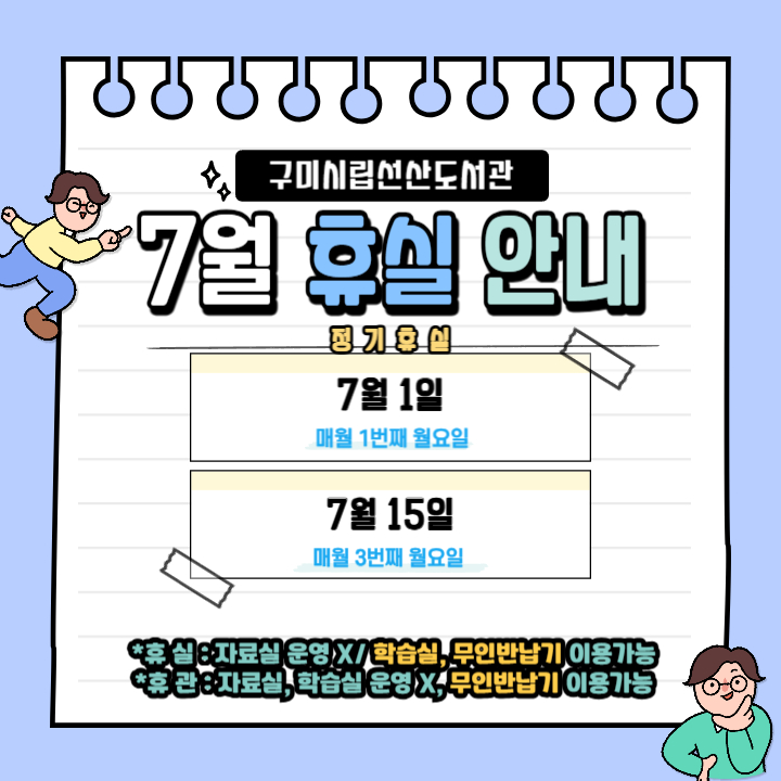 7월 선산도서관 휴실 안내 첨부 이미지