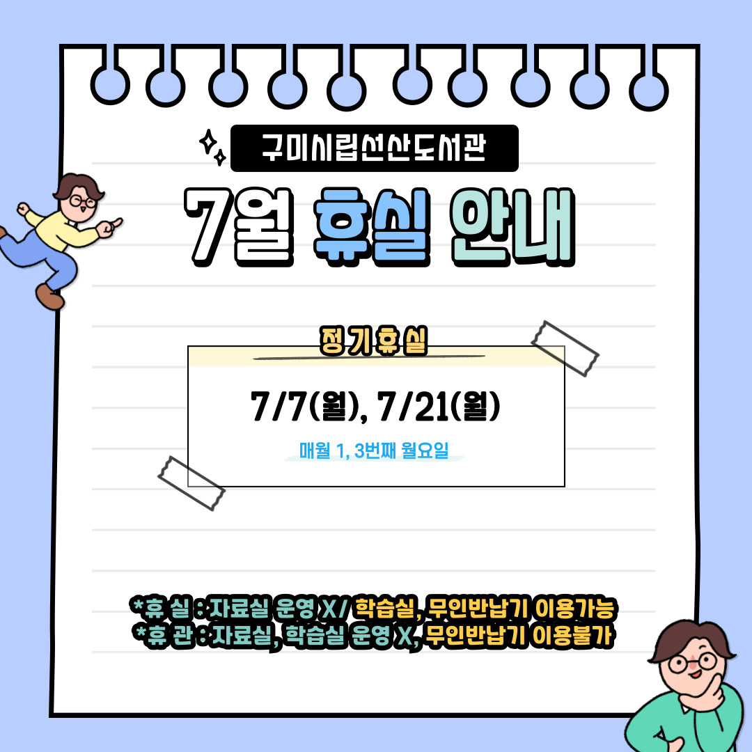 7월 선산도서관 휴실 안내 첨부 이미지