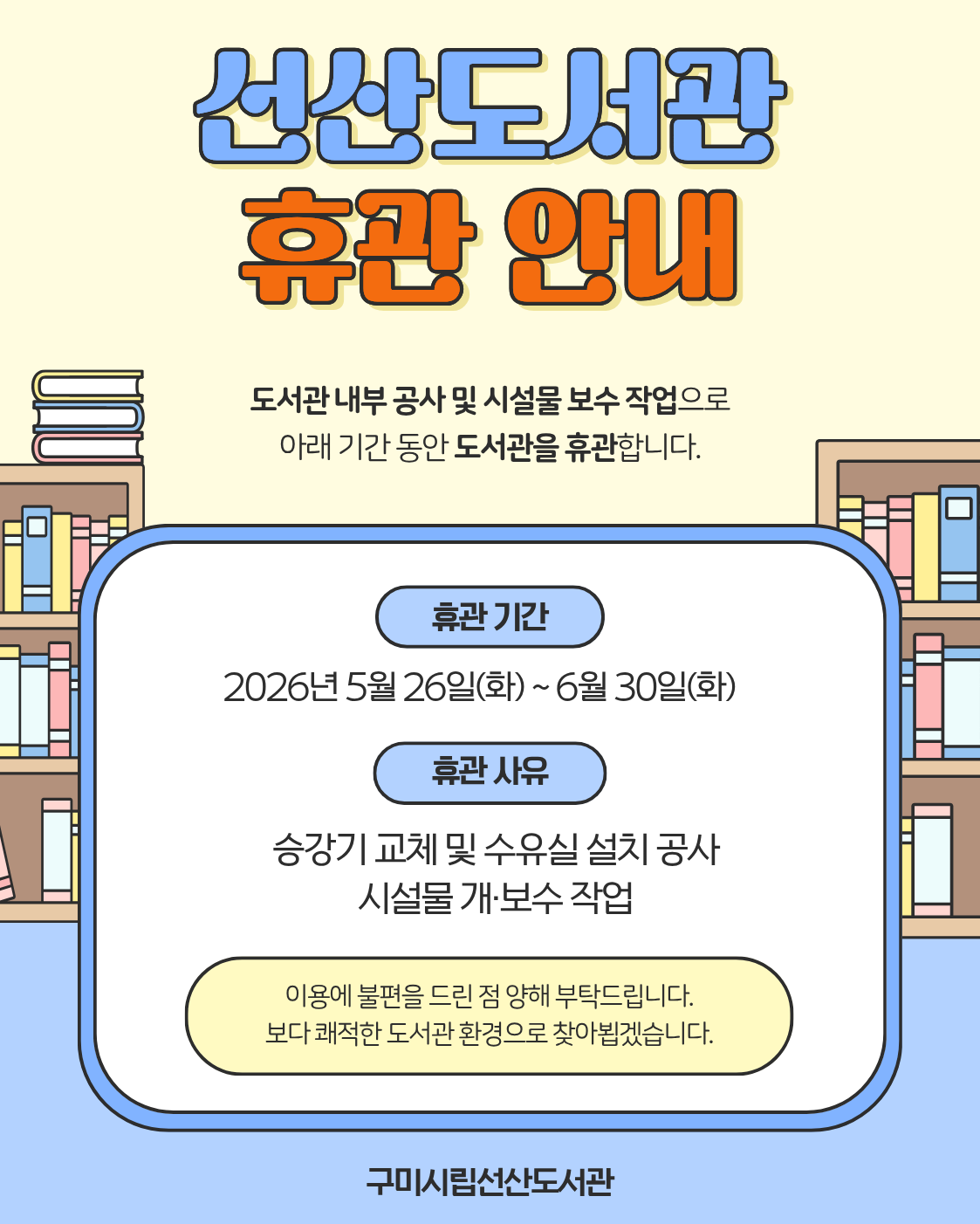 선산도서관 휴관 안내 첨부 이미지