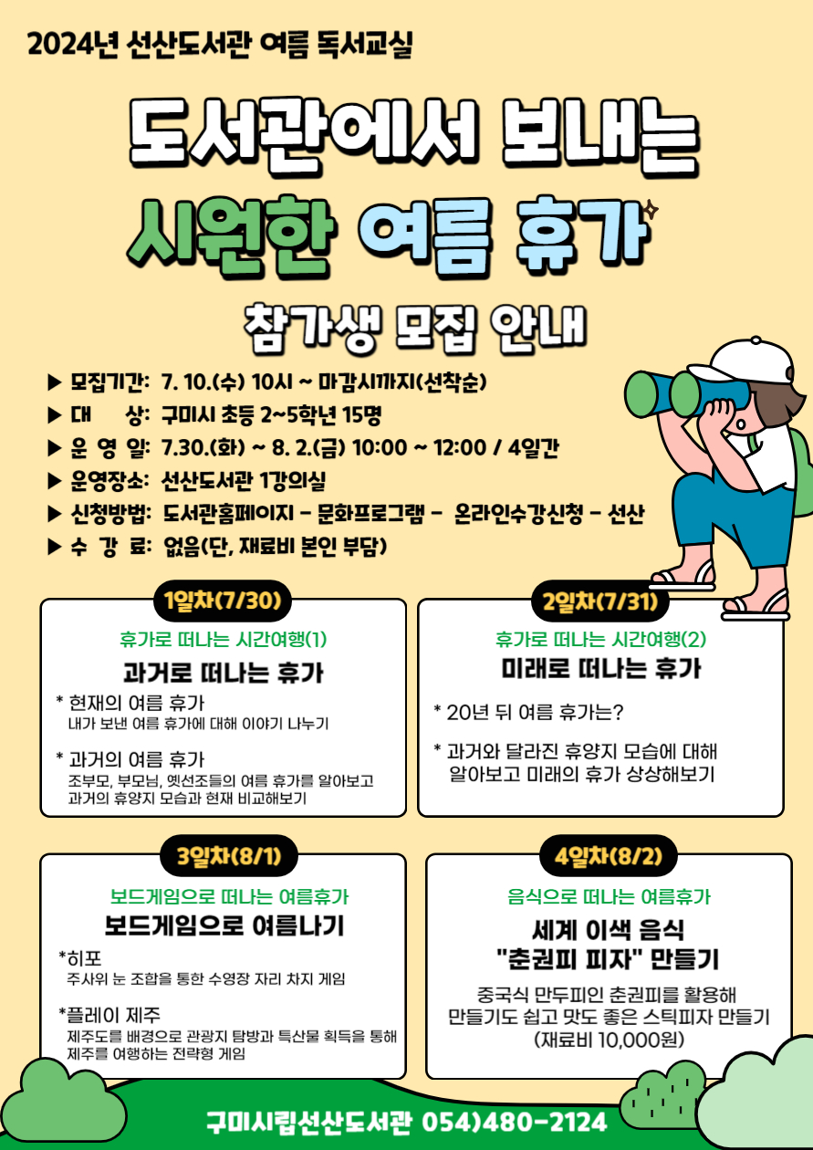 2024년 선산도서관 여름 독서교실 참가생 모집 첨부 이미지