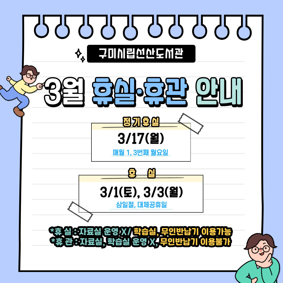 3월 선산도서관 휴실 안내 첨부 이미지