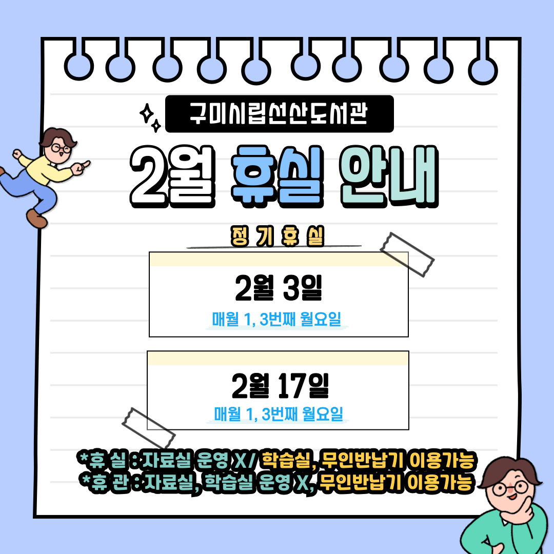 2월 선산도서관 휴실 안내 첨부 이미지