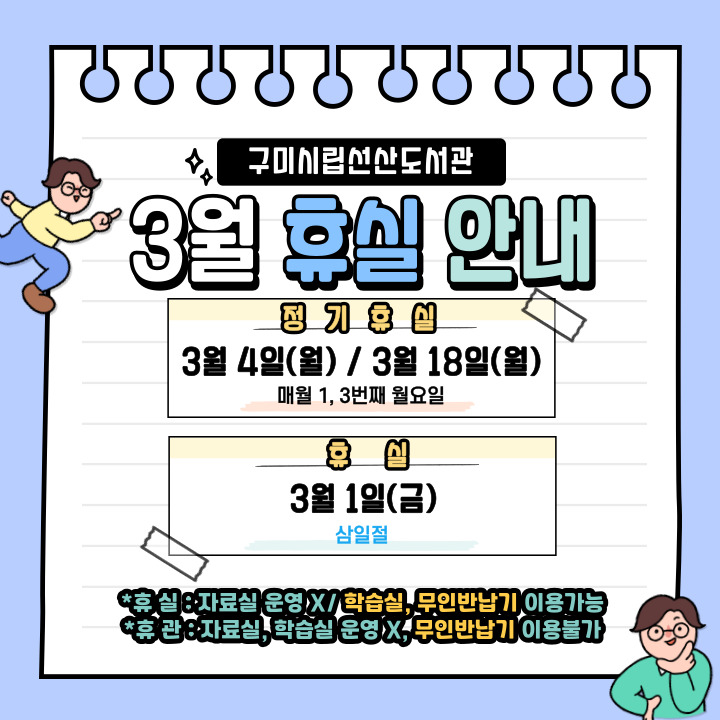 3월 선산도서관 자료실 휴실 안내 첨부 이미지