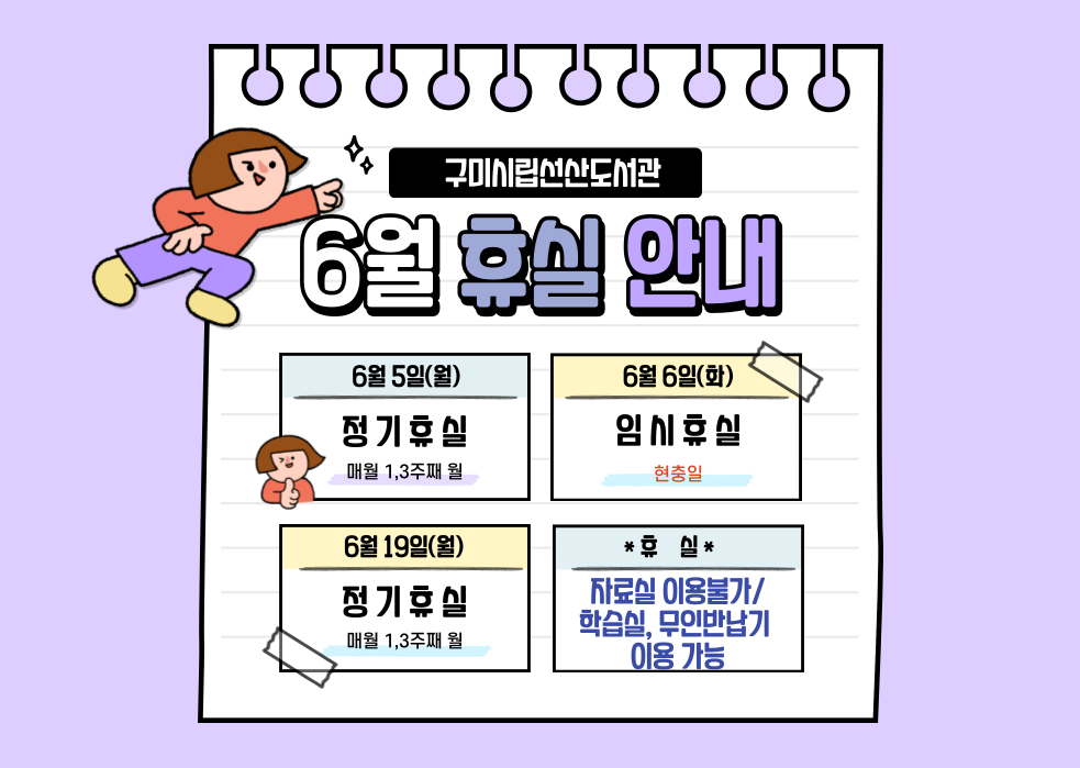 6월 선산도서관 휴실 안내 첨부 이미지