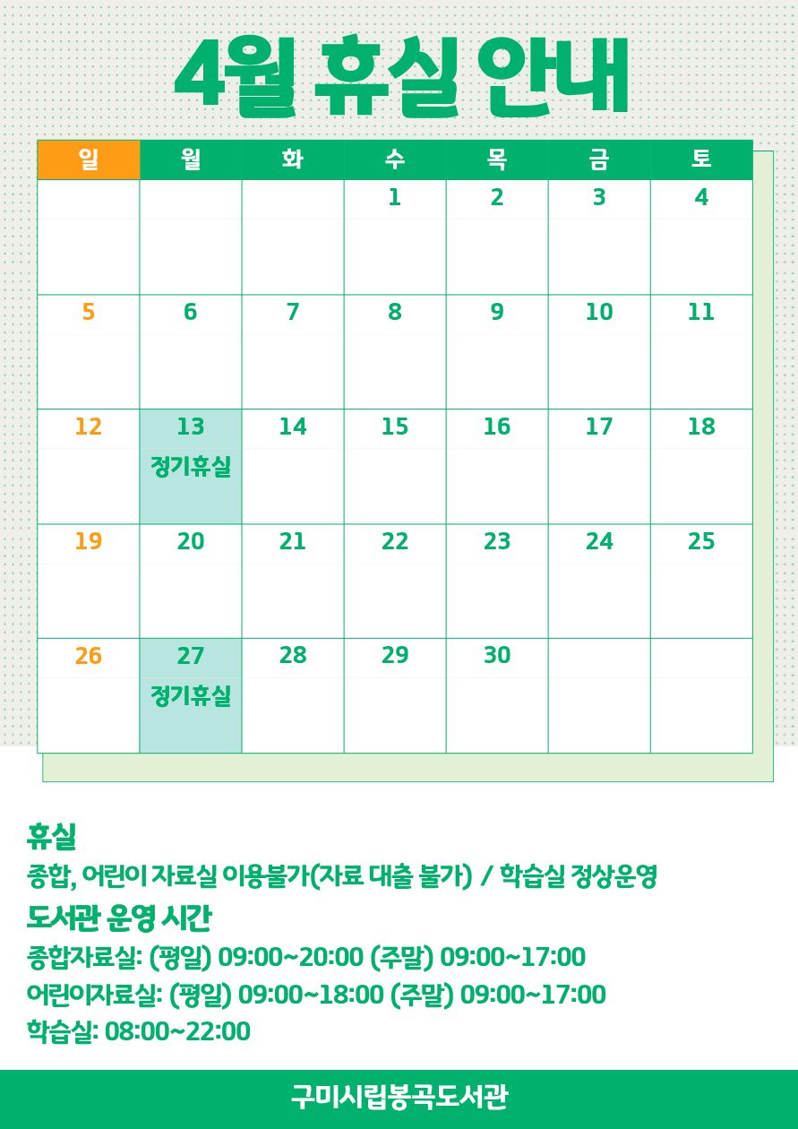 4월 봉곡도서관 휴실 안내 첨부 이미지