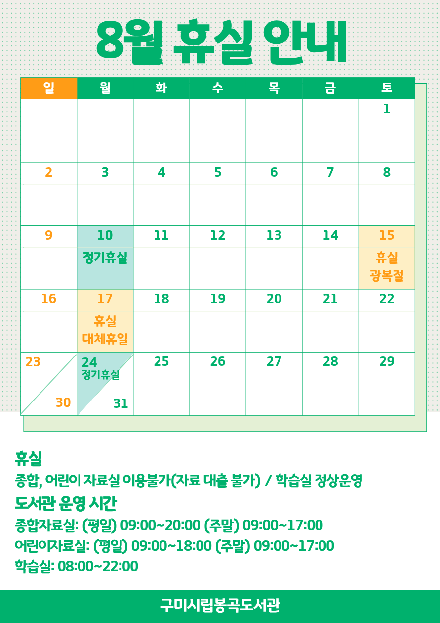 8월 봉곡도서관 휴실 안내  첨부 이미지