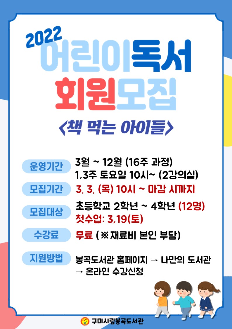 2022년 봉곡도서관 어린이독서회 회원 모집 안내문 첨부 이미지