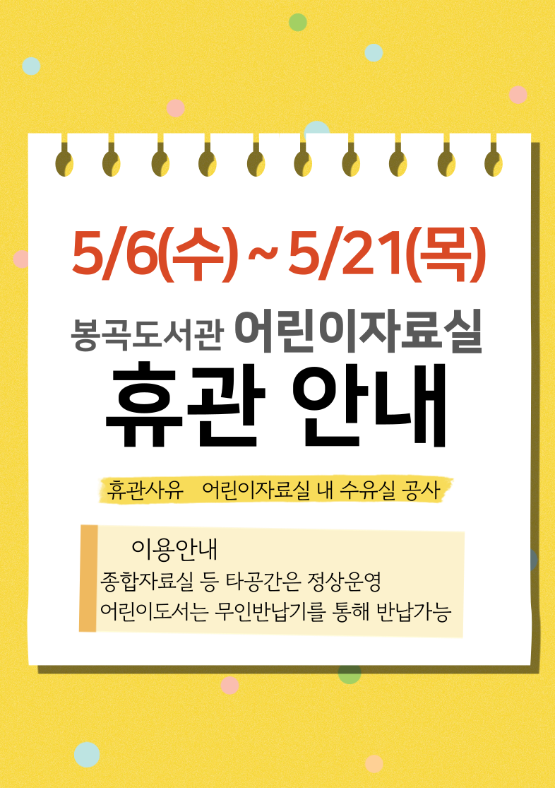 봉곡도서관 어린이자료실 휴관안내 첨부 이미지