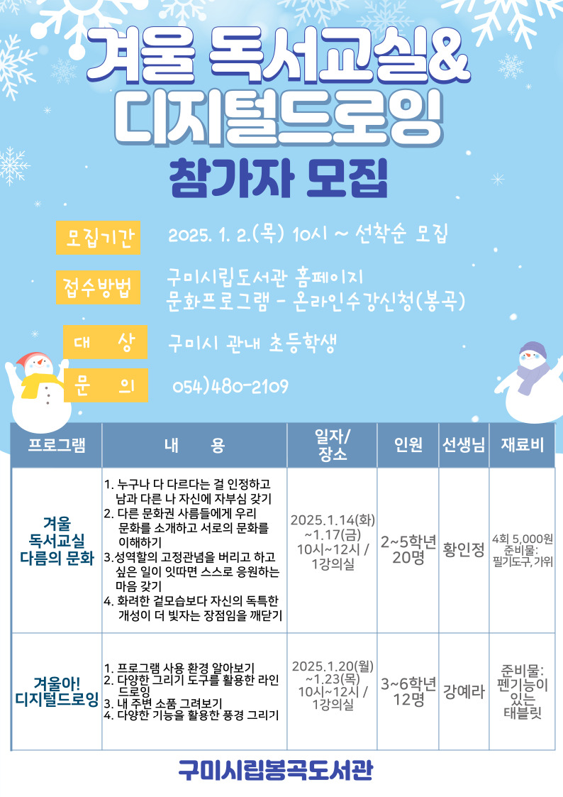 [봉곡도서관]겨울독서교실&디지털드로잉 참가자 모집 안내 첨부 이미지