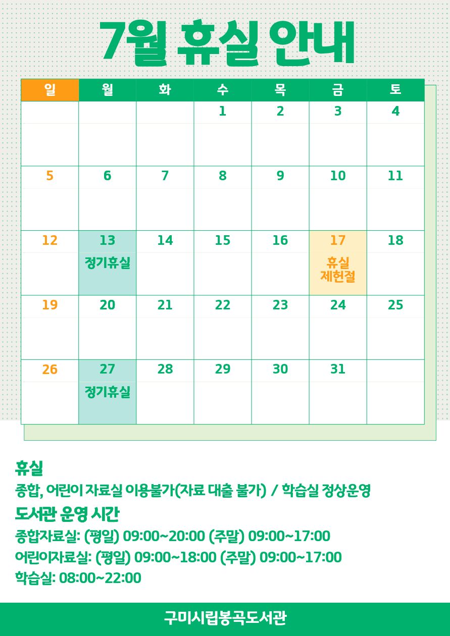 7월 봉곡도서관 휴실 안내 첨부 이미지