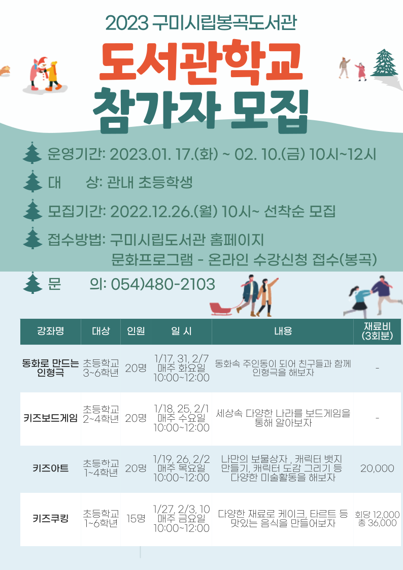 2023년 봉곡도서관 도서관학교 참가자 모집 첨부 이미지