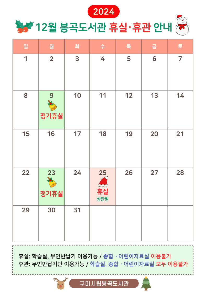 봉곡도서관 12월 휴실 안내 첨부 이미지