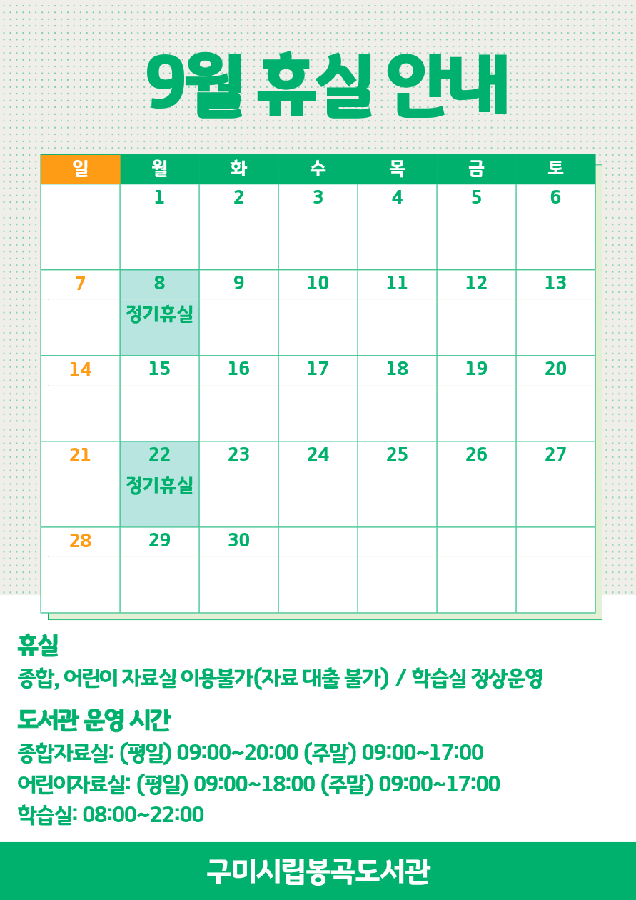 9월 봉곡도서관 휴실 안내 첨부 이미지