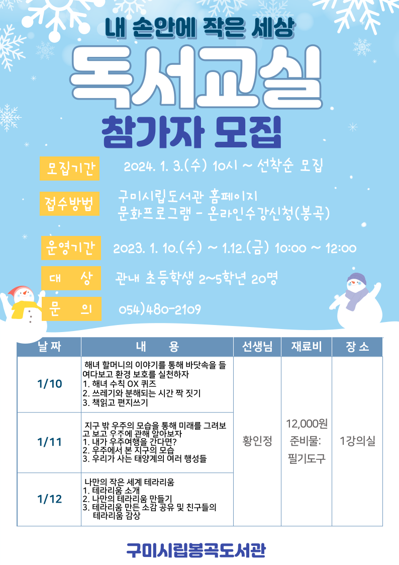 2024년 봉곡도서관 겨울 독서교실 참가자 모집 첨부 이미지