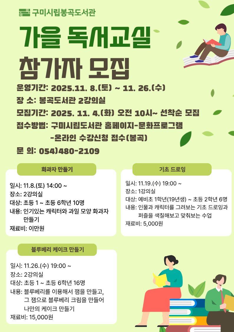 [봉곡도서관]가을 독서교실 참가자 모집 첨부 이미지