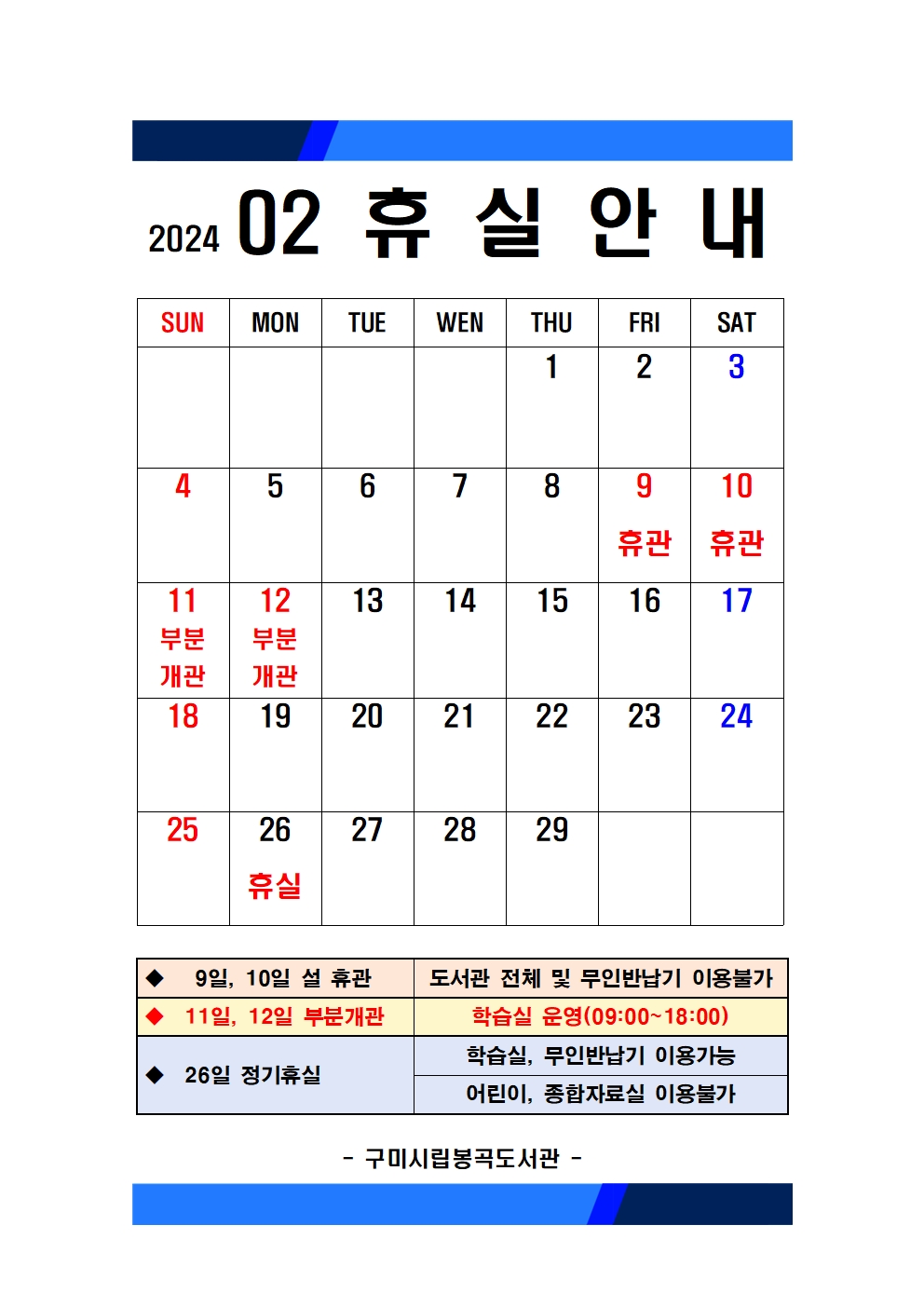 2월 봉곡도서관 휴관 및 부분개관, 휴실 안내 첨부 이미지