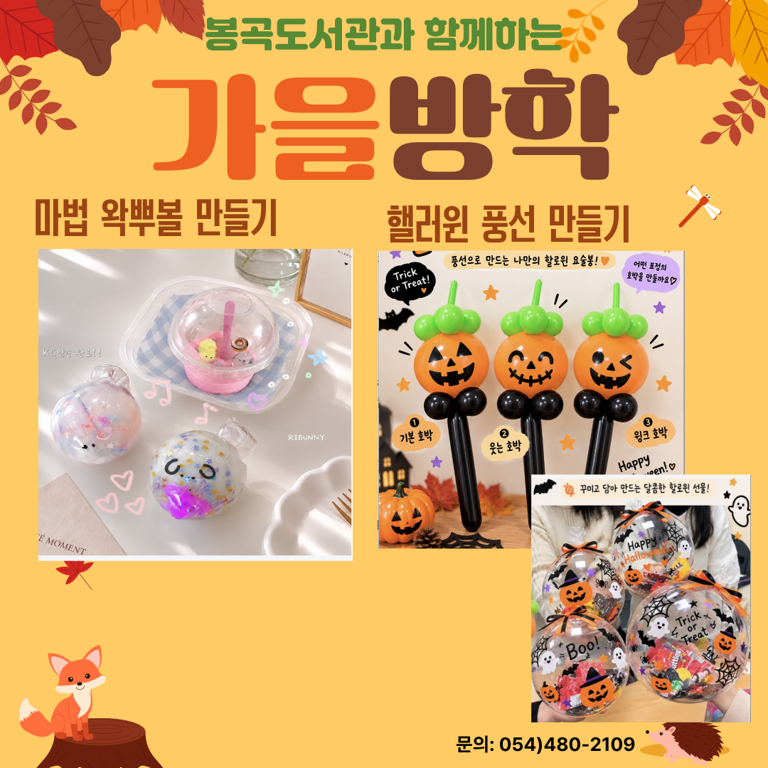 봉곡도서관과 함께하는 가을방학 행사 안내 첨부 이미지