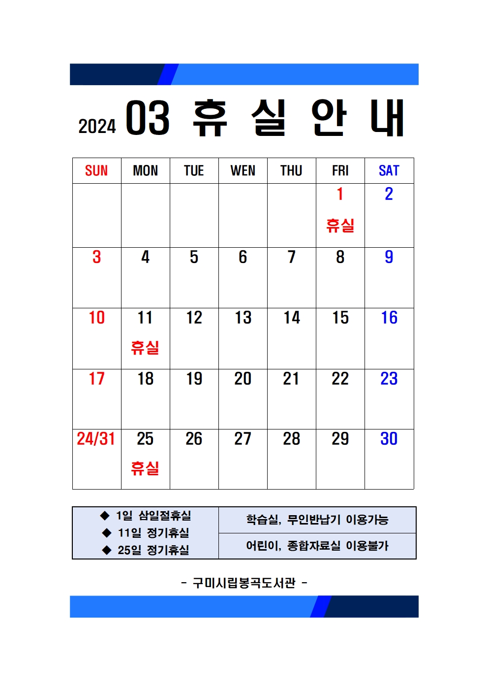 3월 봉곡도서관 휴실 안내 첨부 이미지