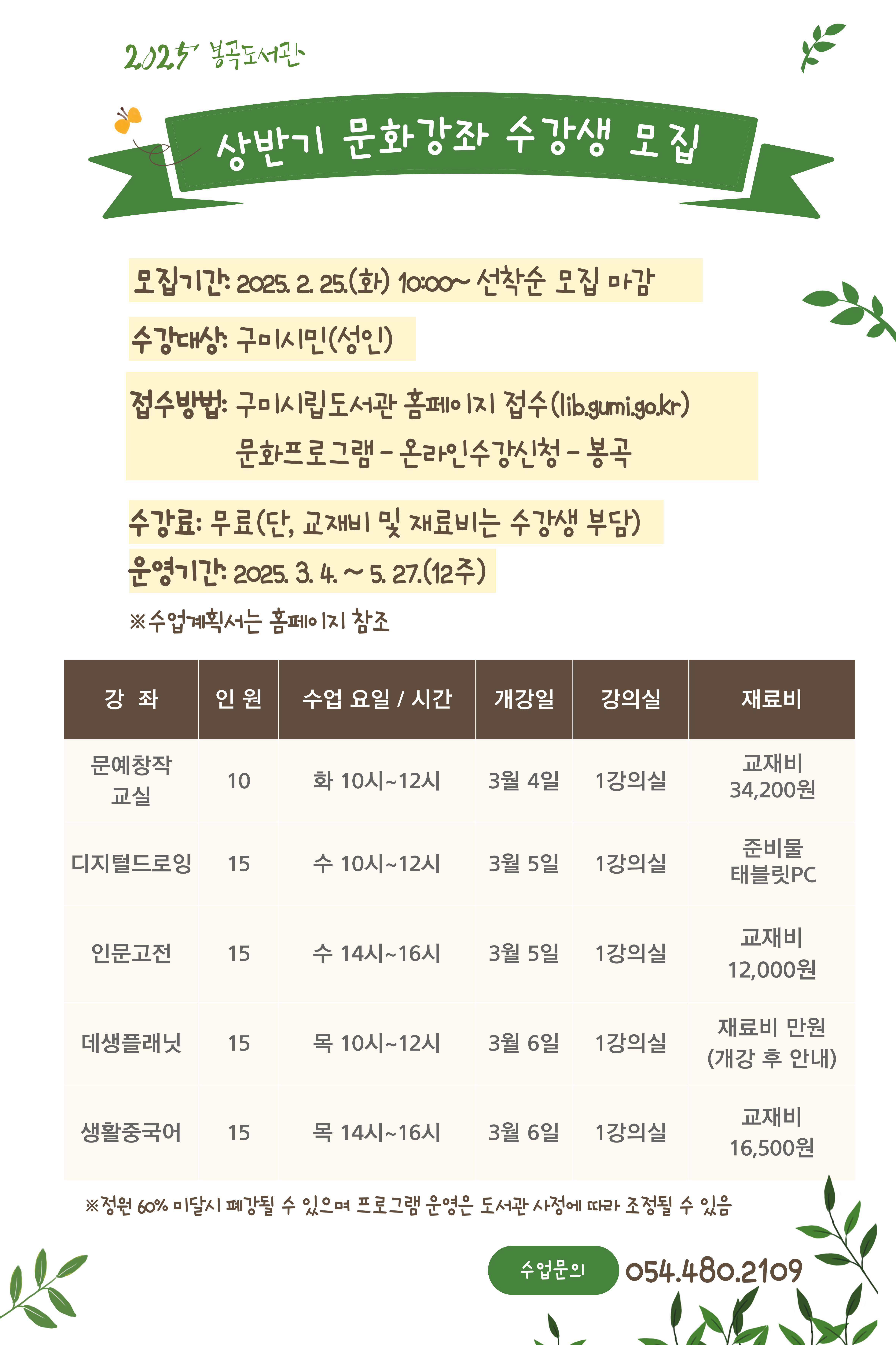 2025년 봉곡도서관 상반기 문화강좌 수강생 모집 첨부 이미지