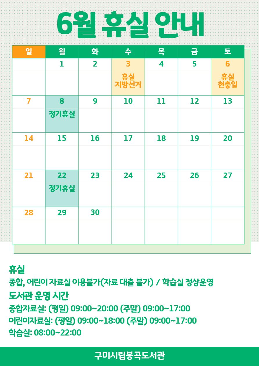 6월 봉곡도서관 휴실 안내 첨부 이미지