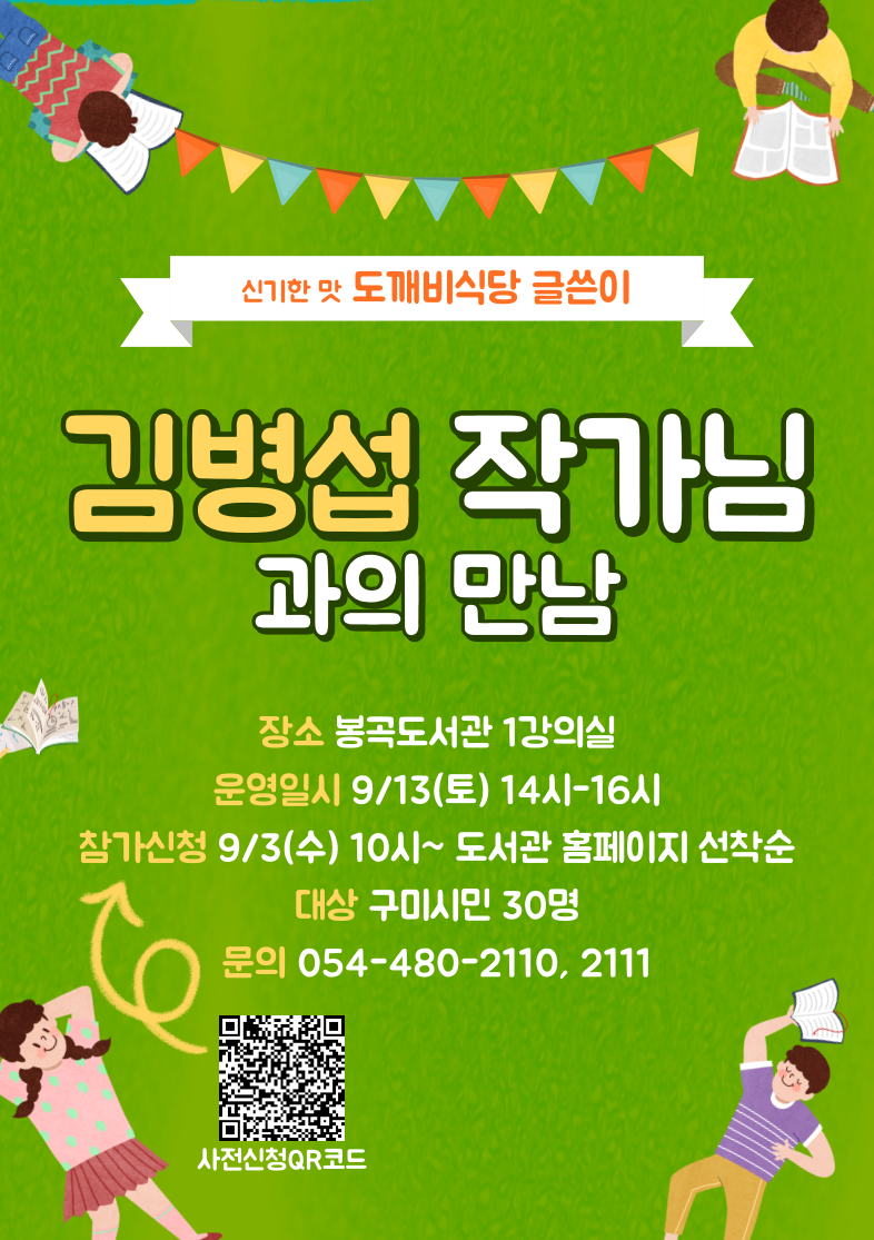 봉곡도서관 <김병섭 작가님과의 만남> 운영 안내 첨부 이미지