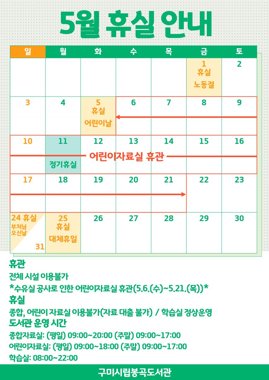 5월 봉곡도서관 휴실 안내 첨부 이미지