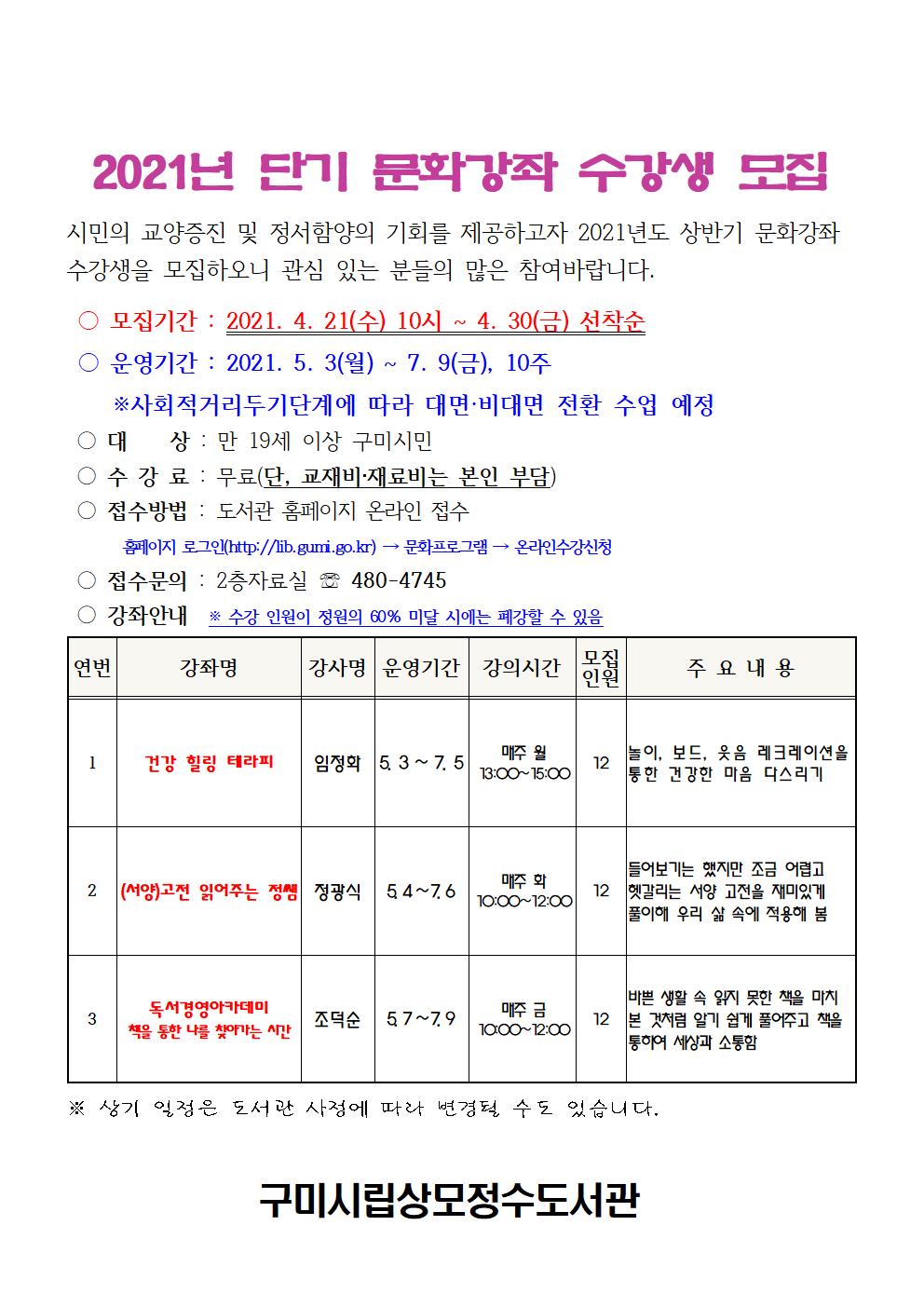 2021 상모정수도서관 단기 문화강좌 수강생 모집 안내 첨부 이미지