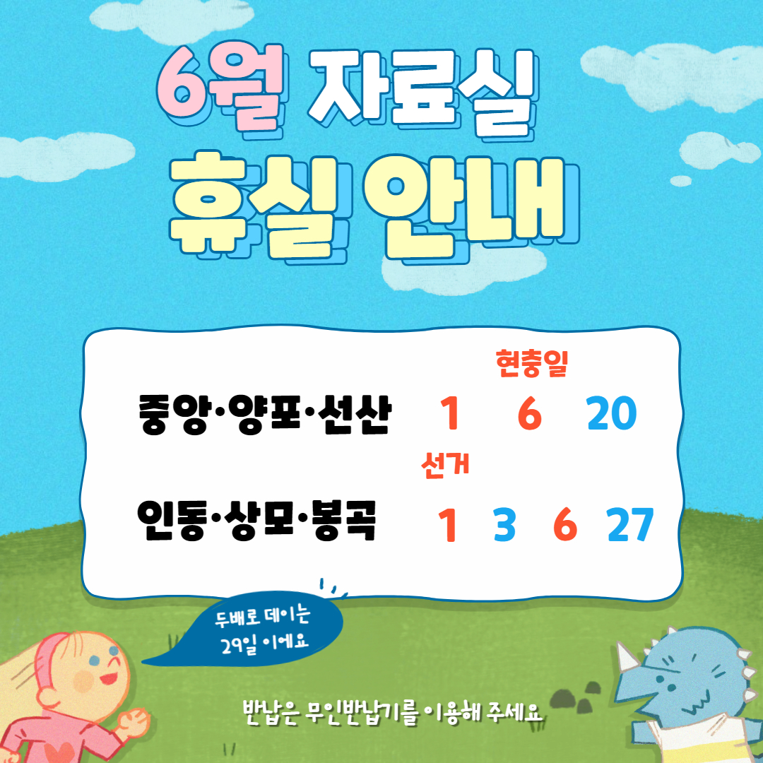 6월 자료실 휴실안내 첨부 이미지