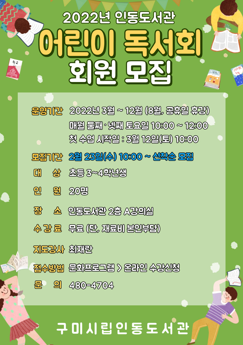 2022년 어린이독서회 회원 모집 안내 (모집완료) 첨부 이미지