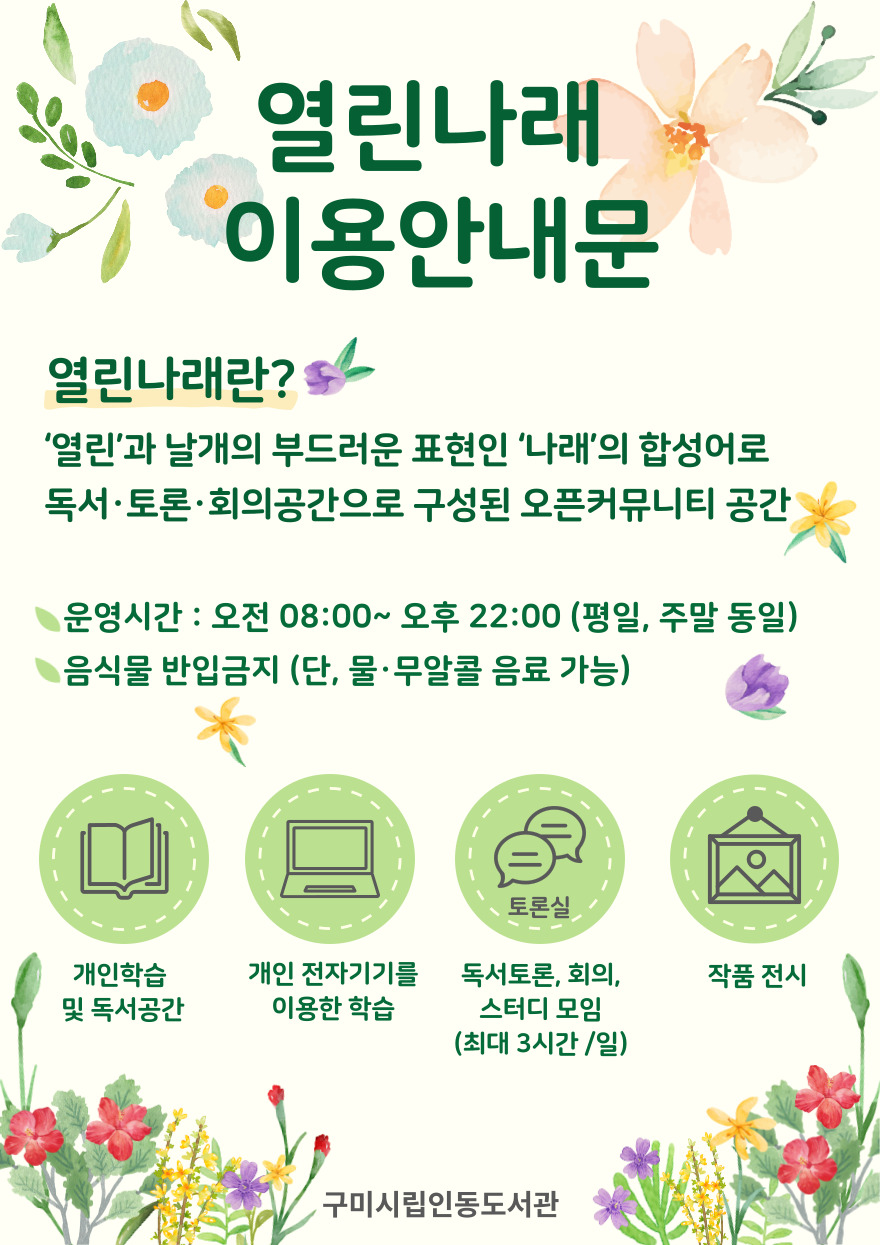 [인동] \'열린나래\' 이용안내  첨부 이미지