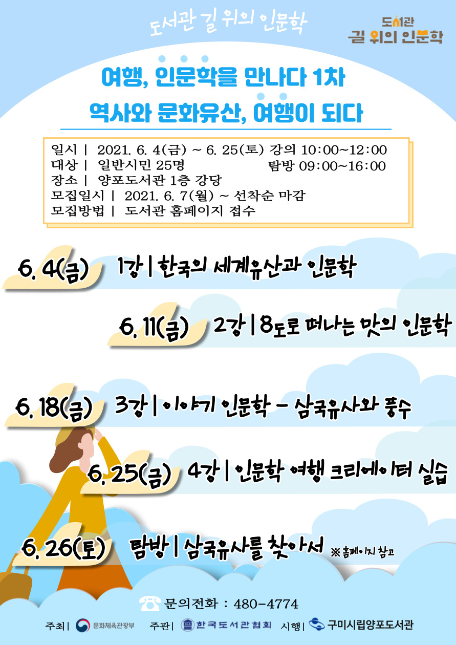 양포도서관 <길위의 인문학> 참가자 추가모집 첨부 이미지
