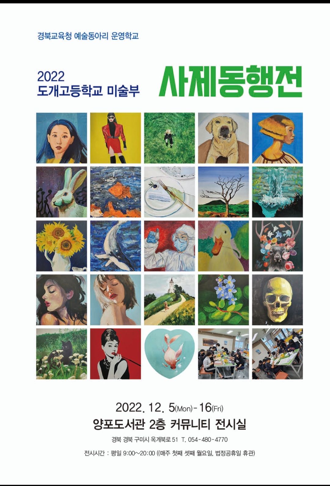 2022 도개고등학교 미술부 사제동행전(12.5~12.16) 첨부 이미지