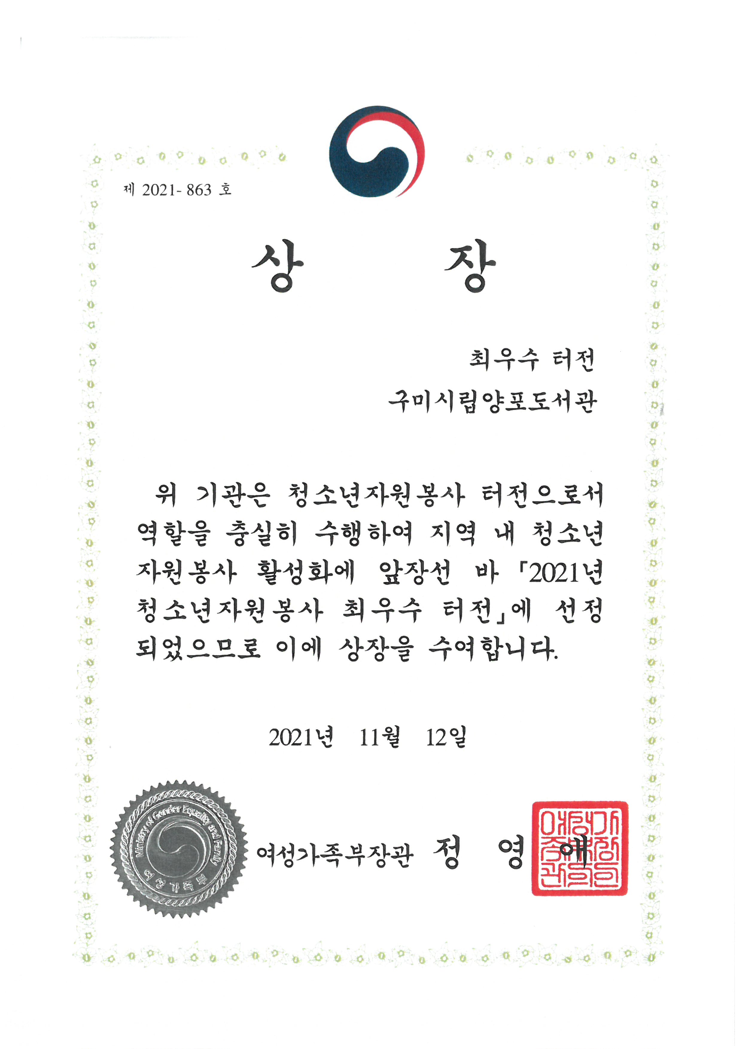 [양포]양포도서관 청소년자원봉사 최우수터전 여가부장관상 수상 첨부 이미지