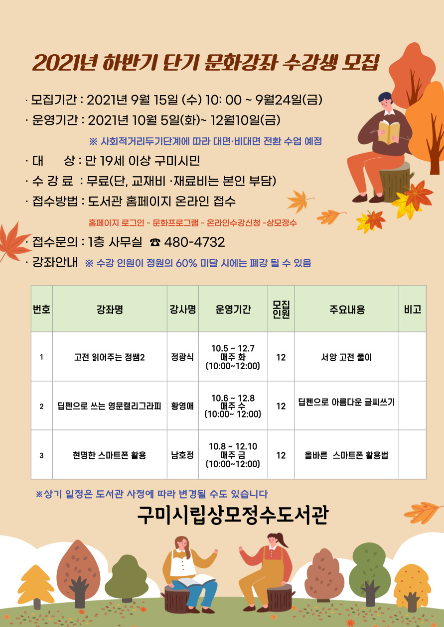 2021년 상모정수도서관  하반기 단기  문화강좌  수강생 모집(9월 15일 10시부터 접수) 첨부 이미지