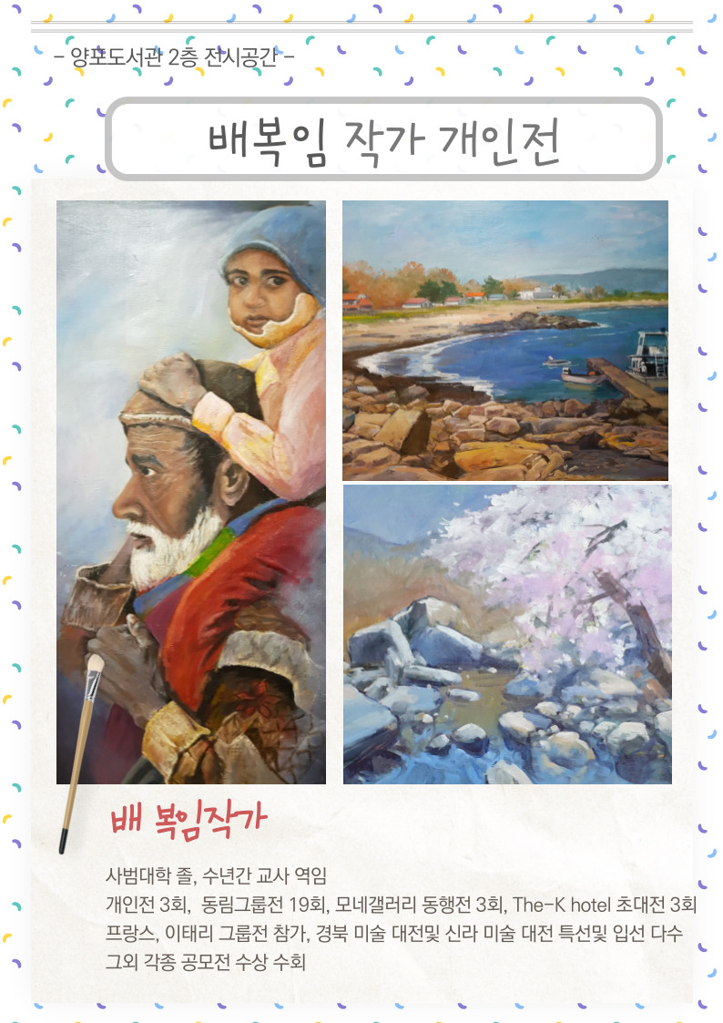 [양포] 배복임 작가 개인전 안내  첨부 이미지