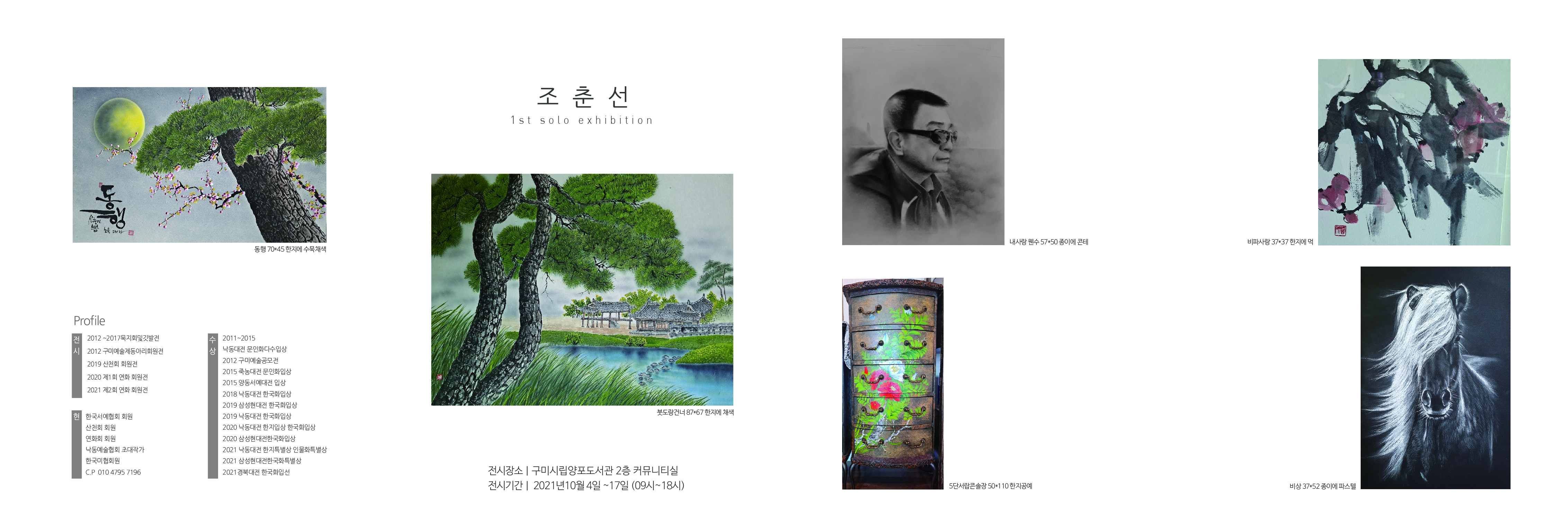 [양포]조춘선 작가 개인전 안내 첨부 이미지