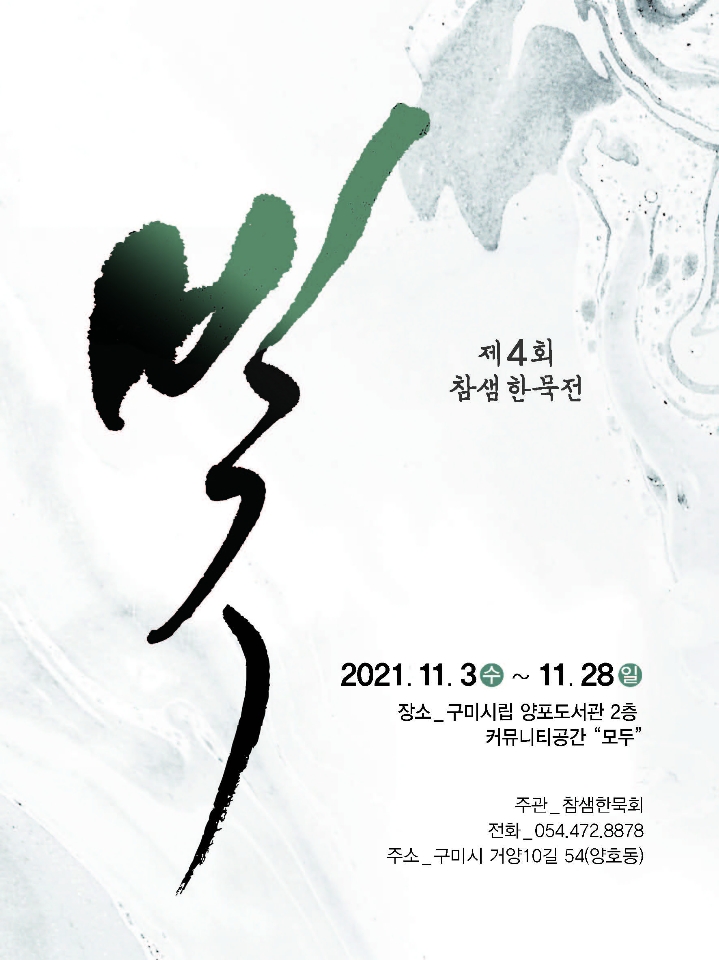 [양포] 제4회 참샘한묵전 전시 안내 (11.3일부터~) 첨부 이미지